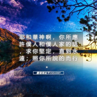 Picture 05 - 撒 母 耳 記 下 7:25 CUVT - 耶 和 華 神 啊 ， 你 所 應 許 僕 人 - Bible Verse Picture