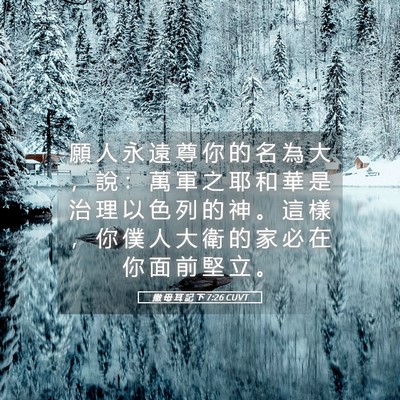 Picture 05 - 撒 母 耳 記 下 7:26 CUVT - 願 人 永 遠 尊 你 的 名 為 大 ， 說 - Bible Verse Picture