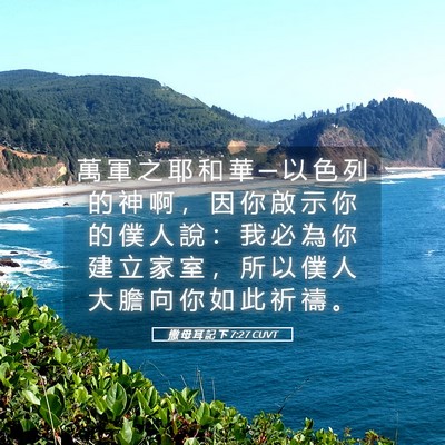 Picture 05 - 撒 母 耳 記 下 7:27 CUVT - 萬 軍 之 耶 和 華 ─ 以 色 列 的 神 - Bible Verse Picture