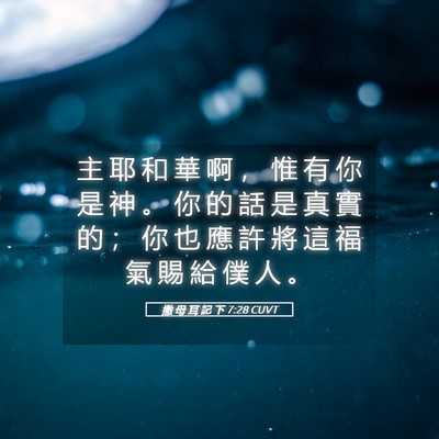 Picture 05 - 撒 母 耳 記 下 7:28 CUVT - 主 耶 和 華 啊 ， 惟 有 你 是 神 。 - Bible Verse Picture