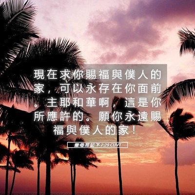 Picture 05 - 撒 母 耳 記 下 7:29 CUVT - 現 在 求 你 賜 福 與 僕 人 的 家 ， - Bible Verse Picture