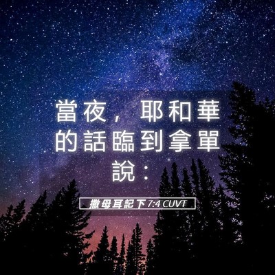 Picture 05 - 撒 母 耳 記 下 7:4 CUVT - 當 夜 ， 耶 和 華 的 話 臨 到 拿 單 - Bible Verse Picture