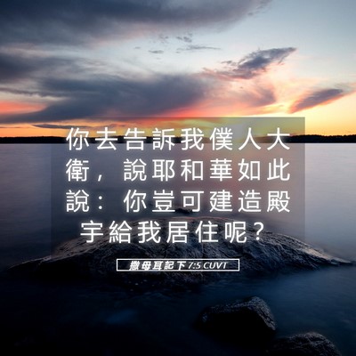 Picture 05 - 撒 母 耳 記 下 7:5 CUVT - 你 去 告 訴 我 僕 人 大 衛 ， 說 耶 - Bible Verse Picture