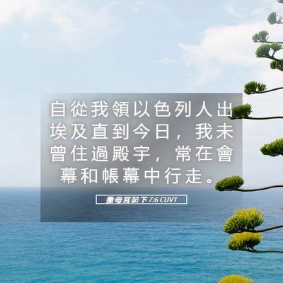 Picture 05 - 撒 母 耳 記 下 7:6 CUVT - 自 從 我 領 以 色 列 人 出 埃 及 直 - Bible Verse Picture
