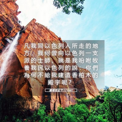 Picture 05 - 撒 母 耳 記 下 7:7 CUVT - 凡 我 同 以 色 列 人 所 走 的 地 方 - Bible Verse Picture