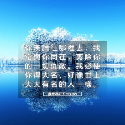 Picture 05 - 撒 母 耳 記 下 7:9 CUVT - 你 無 論 往 哪 裡 去 ， 我 常 與 你 - Bible Verse Picture