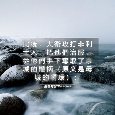 Picture 05 - 撒 母 耳 記 下 8:1 CUVT - 此 後 ， 大 衛 攻 打 非 利 士 人 ， - Bible Verse Picture