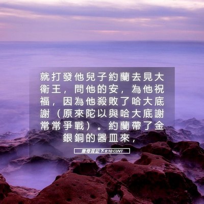 Picture 05 - 撒 母 耳 記 下 8:10 CUVT - 就 打 發 他 兒 子 約 蘭 去 見 大 衛 - Bible Verse Picture