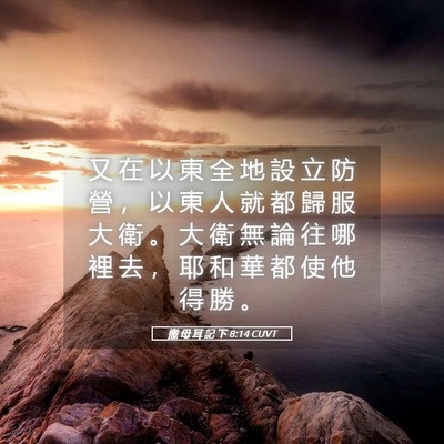 Picture 05 - 撒 母 耳 記 下 8:14 CUVT - 又 在 以 東 全 地 設 立 防 營 ， 以 - Bible Verse Picture