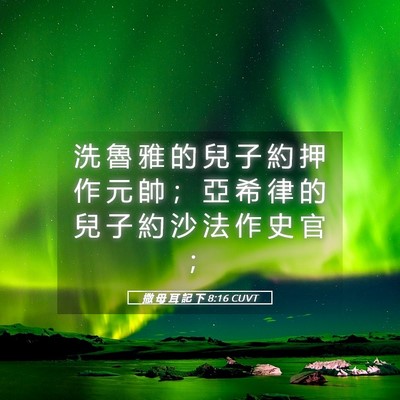 Picture 05 - 撒 母 耳 記 下 8:16 CUVT - 洗 魯 雅 的 兒 子 約 押 作 元 帥 ； - Bible Verse Picture