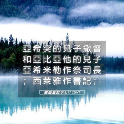 Picture 05 - 撒 母 耳 記 下 8:17 CUVT - 亞 希 突 的 兒 子 撒 督 和 亞 比 亞 - Bible Verse Picture