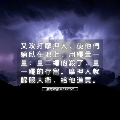 Picture 05 - 撒 母 耳 記 下 8:2 CUVT - 又 攻 打 摩 押 人 ， 使 他 們 躺 臥 - Bible Verse Picture