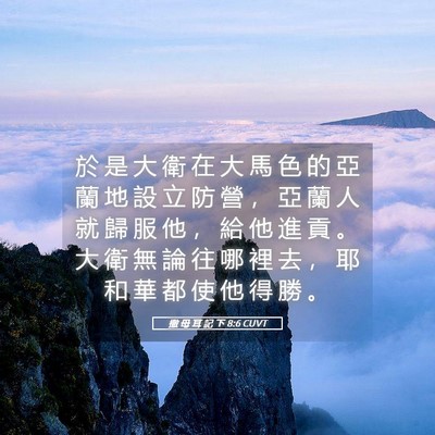 Picture 05 - 撒 母 耳 記 下 8:6 CUVT - 於 是 大 衛 在 大 馬 色 的 亞 蘭 地 - Bible Verse Picture