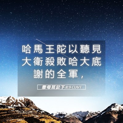 Picture 05 - 撒 母 耳 記 下 8:9 CUVT - 哈 馬 王 陀 以 聽 見 大 衛 殺 敗 哈 - Bible Verse Picture