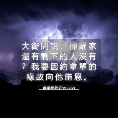 Picture 05 - 撒 母 耳 記 下 9:1 CUVT - 大 衛 問 說 ： 掃 羅 家 還 有 剩 下 - Bible Verse Picture