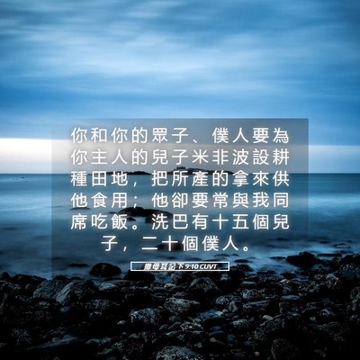 Picture 05 - 撒 母 耳 記 下 9:10 CUVT - 你 和 你 的 眾 子 、 僕 人 要 為 你 - Bible Verse Picture
