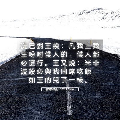 Picture 05 - 撒 母 耳 記 下 9:11 CUVT - 洗 巴 對 王 說 ： 凡 我 主 我 王 吩 - Bible Verse Picture