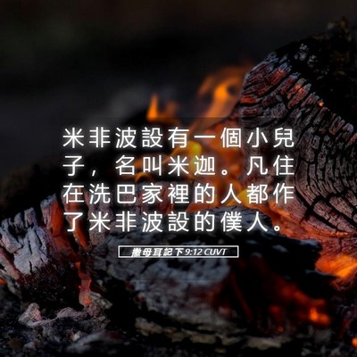 Picture 05 - 撒 母 耳 記 下 9:12 CUVT - 米 非 波 設 有 一 個 小 兒 子 ， 名 - Bible Verse Picture
