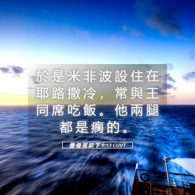 Picture 05 - 撒 母 耳 記 下 9:13 CUVT - 於 是 米 非 波 設 住 在 耶 路 撒 冷 - Bible Verse Picture