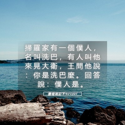 Picture 05 - 撒 母 耳 記 下 9:2 CUVT - 掃 羅 家 有 一 個 僕 人 ， 名 叫 洗 - Bible Verse Picture