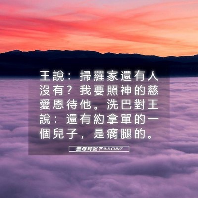 Picture 05 - 撒 母 耳 記 下 9:3 CUVT - 王 說 ： 掃 羅 家 還 有 人 沒 有 ？ - Bible Verse Picture