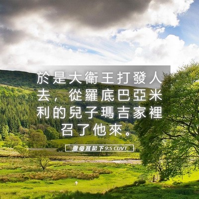 Picture 05 - 撒 母 耳 記 下 9:5 CUVT - 於 是 大 衛 王 打 發 人 去 ， 從 羅 - Bible Verse Picture