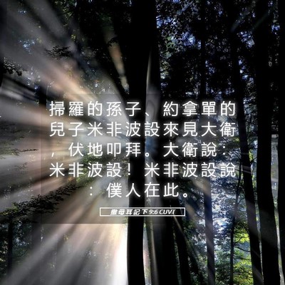 Picture 05 - 撒 母 耳 記 下 9:6 CUVT - 掃 羅 的 孫 子 、 約 拿 單 的 兒 子 - Bible Verse Picture