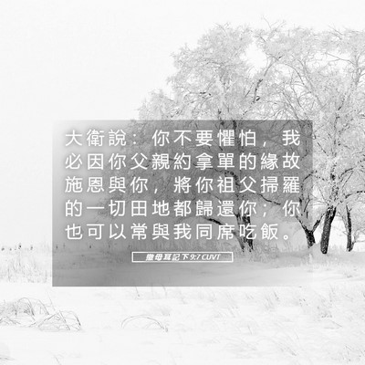 Picture 05 - 撒 母 耳 記 下 9:7 CUVT - 大 衛 說 ： 你 不 要 懼 怕 ， 我 必 - Bible Verse Picture