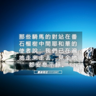 Picture 05 - 撒 迦 利 亞 1:11 CUVT - 那 些 騎 馬 的 對 站 在 番 石 榴 樹 - Bible Verse Picture