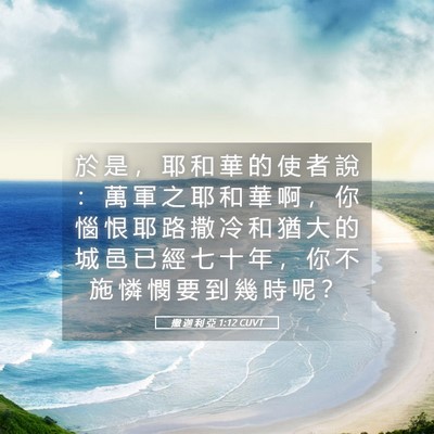 Picture 05 - 撒 迦 利 亞 1:12 CUVT - 於 是 ， 耶 和 華 的 使 者 說 ： 萬 - Bible Verse Picture