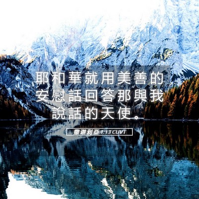 Picture 05 - 撒 迦 利 亞 1:13 CUVT - 耶 和 華 就 用 美 善 的 安 慰 話 回 - Bible Verse Picture