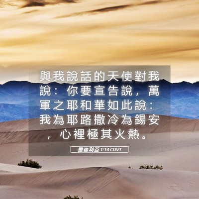 Picture 05 - 撒 迦 利 亞 1:14 CUVT - 與 我 說 話 的 天 使 對 我 說 ： 你 - Bible Verse Picture
