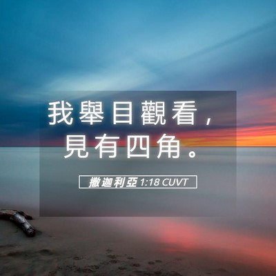 Picture 05 - 撒 迦 利 亞 1:18 CUVT - 我 舉 目 觀 看 ， 見 有 四 角 - Bible Verse Picture