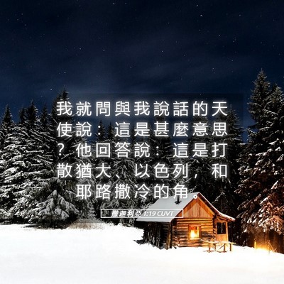 Picture 05 - 撒 迦 利 亞 1:19 CUVT - 我 就 問 與 我 說 話 的 天 使 說 ： - Bible Verse Picture