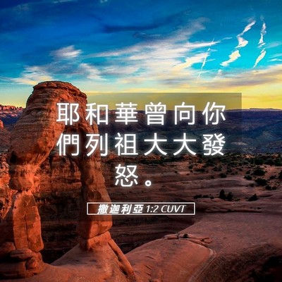 Picture 05 - 撒 迦 利 亞 1:2 CUVT - 耶 和 華 曾 向 你 們 列 祖 大 大 發 - Bible Verse Picture