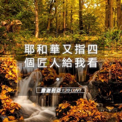 Picture 05 - 撒 迦 利 亞 1:20 CUVT - 耶 和 華 又 指 四 個 匠 人 給 我 看 - Bible Verse Picture