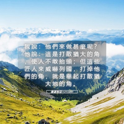 Picture 05 - 撒 迦 利 亞 1:21 CUVT - 我 說 ： 他 們 來 做 甚 麼 呢 ？ 他 - Bible Verse Picture