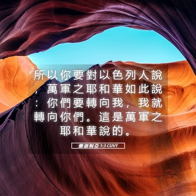 Picture 05 - 撒 迦 利 亞 1:3 CUVT - 所 以 你 要 對 以 色 列 人 說 ， 萬 - Bible Verse Picture