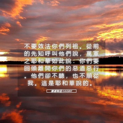 Picture 05 - 撒 迦 利 亞 1:4 CUVT - 不 要 效 法 你 們 列 祖 。 從 前 的 - Bible Verse Picture