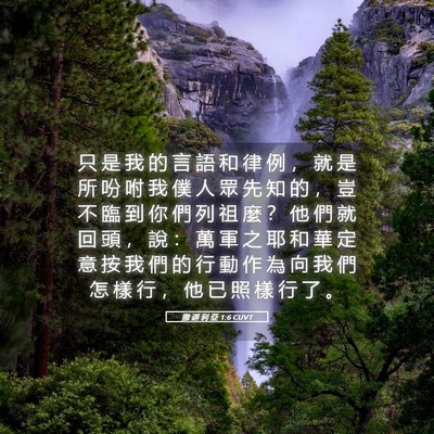 Picture 05 - 撒 迦 利 亞 1:6 CUVT - 只 是 我 的 言 語 和 律 例 ， 就 是 - Bible Verse Picture