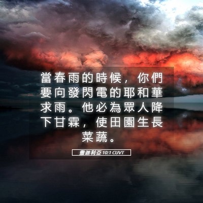 Picture 05 - 撒 迦 利 亞 10:1 CUVT - 當 春 雨 的 時 候 ， 你 們 要 向 發 - Bible Verse Picture