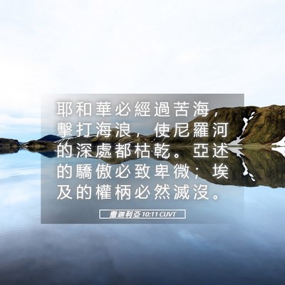 Picture 05 - 撒 迦 利 亞 10:11 CUVT - 耶 和 華 必 經 過 苦 海 ， 擊 打 海 - Bible Verse Picture