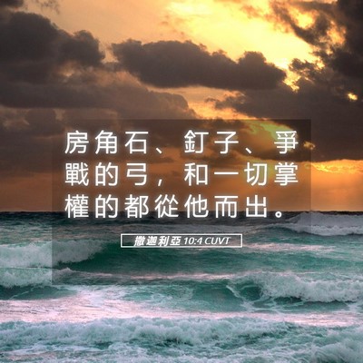 Picture 05 - 撒 迦 利 亞 10:4 CUVT - 房 角 石 、 釘 子 、 爭 戰 的 弓 ， - Bible Verse Picture