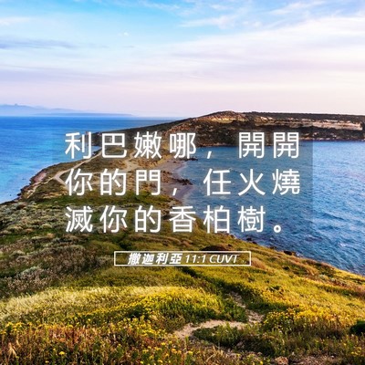 Picture 05 - 撒 迦 利 亞 11:1 CUVT - 利 巴 嫩 哪 ， 開 開 你 的 門 ， 任 - Bible Verse Picture