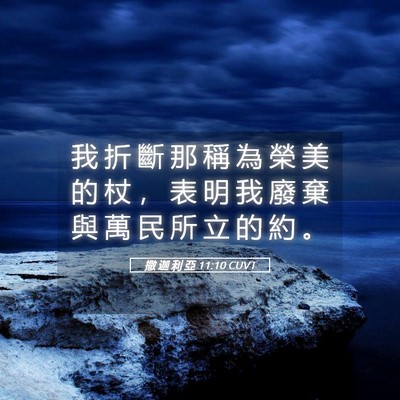 Picture 05 - 撒 迦 利 亞 11:10 CUVT - 我 折 斷 那 稱 為 榮 美 的 杖 ， 表 - Bible Verse Picture
