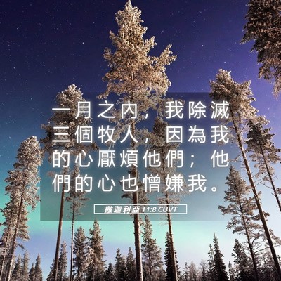 Picture 05 - 撒 迦 利 亞 11:8 CUVT - 一 月 之 內 ， 我 除 滅 三 個 牧 人 - Bible Verse Picture
