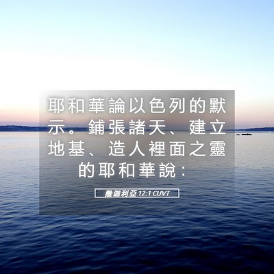Picture 05 - 撒 迦 利 亞 12:1 CUVT - 耶 和 華 論 以 色 列 的 默 示 。 鋪 - Bible Verse Picture