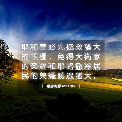 Picture 05 - 撒 迦 利 亞 12:7 CUVT - 耶 和 華 必 先 拯 救 猶 大 的 帳 棚 - Bible Verse Picture