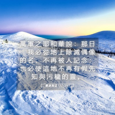 Picture 05 - 撒 迦 利 亞 13:2 CUVT - 萬 軍 之 耶 和 華 說 ： 那 日 ， 我 - Bible Verse Picture