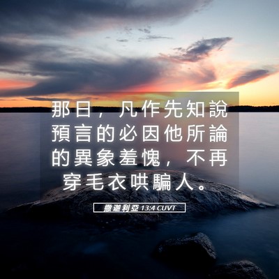 Picture 05 - 撒 迦 利 亞 13:4 CUVT - 那 日 ， 凡 作 先 知 說 預 言 的 必 - Bible Verse Picture